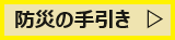 防災