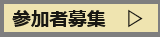 参加者募集