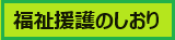 福祉援護のしおり
