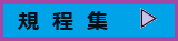 規程集